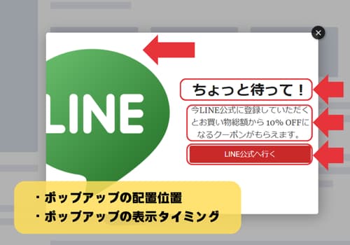 LINEフォロワー増加のためのポップアップ戦略　テスト対象　要素